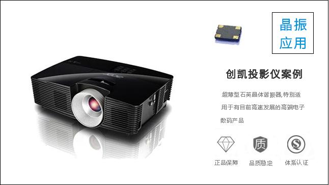 科琪科技為深圳創(chuàng)凱股份公司提供優(yōu)質(zhì)晶振，用情義塑造形象
